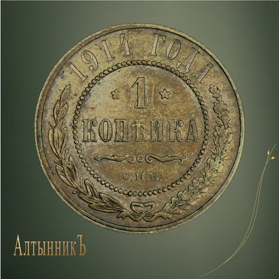 1 копейка 1914