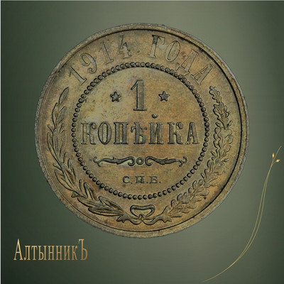 1 копейка 1914