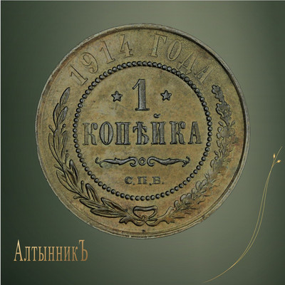1 копейка 1914