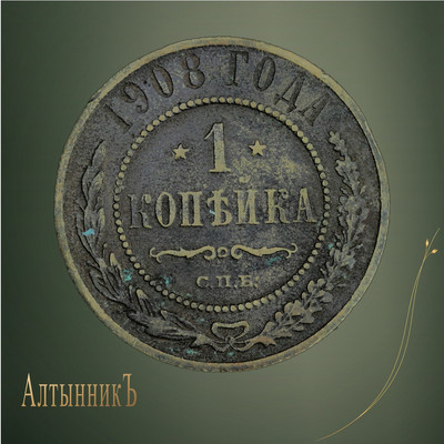 1 копейка 1908