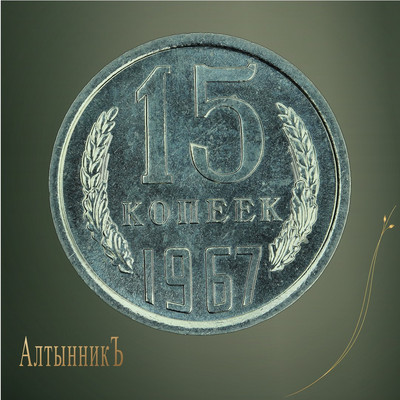 15 копеек 1967
