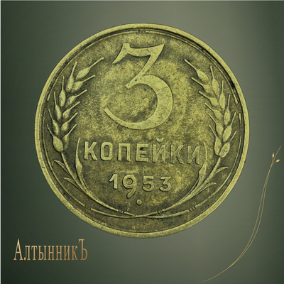 3 копейки 1953