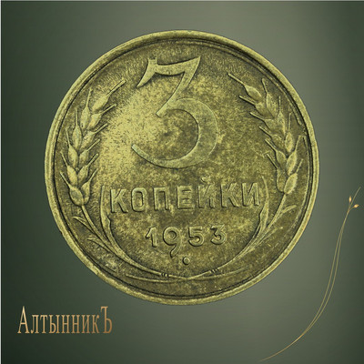 3 копейки 1953