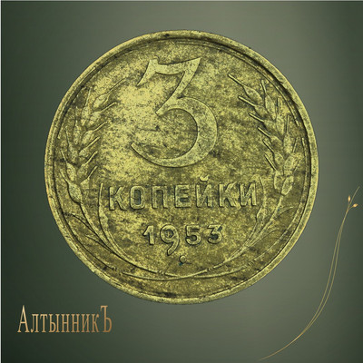 3 копейки 1953