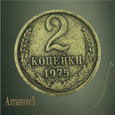 2 копейки 1975