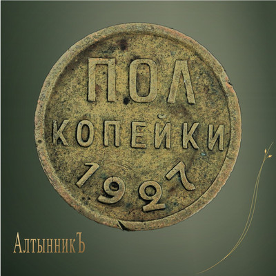 Полкопейки 1927