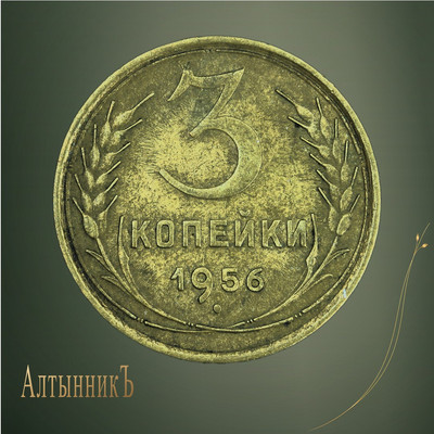 3 копейки 1956