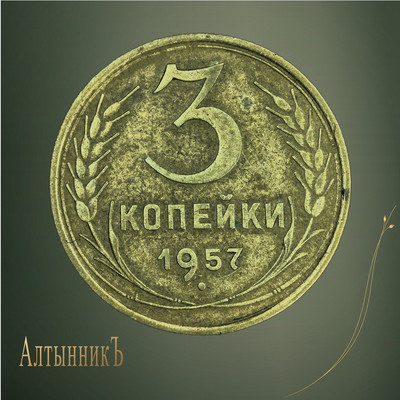 3 копейки 1957