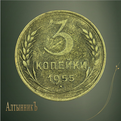 3 копейки 1955