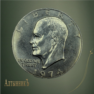 1 доллар 1974, Эйзенхауэр
