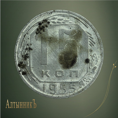 15 копеек 1955