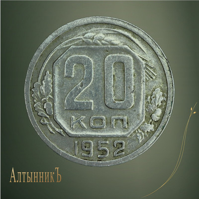20 копеек 1952