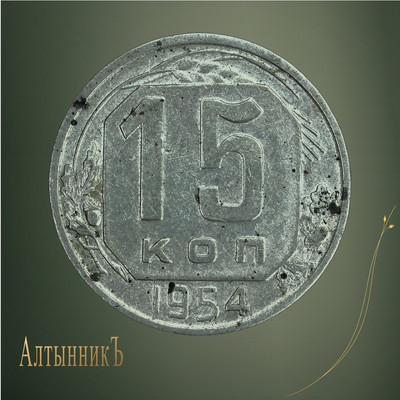 15 копеек 1954