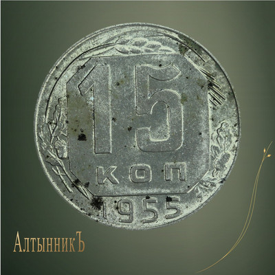 15 копеек 1955