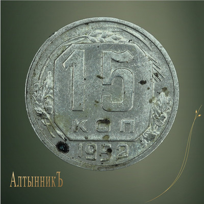 15 копеек 1952