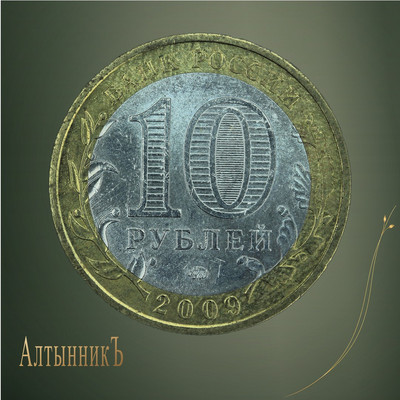 10 рублей 2009, Российская Федерация: Еврейская автономная область