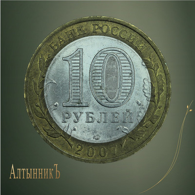 10 рублей 2011, Российская Федерация: Республика Хакасия
