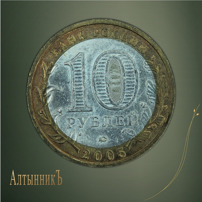 10 рублей 2005, Российская Федерация: Тверская область