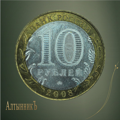 10 рублей 2008, Российская Федерация: Астраханская область
