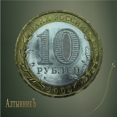 10 рублей 2009, Российская Федерация: Кировская область