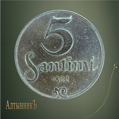 5 сантимов 1922