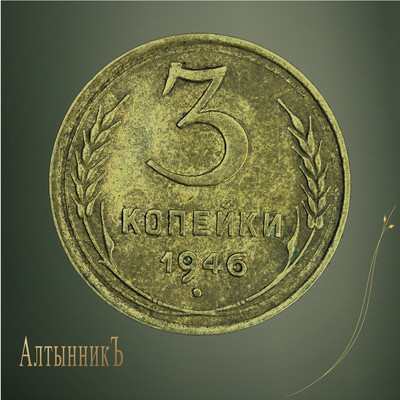 3 копейки 1946