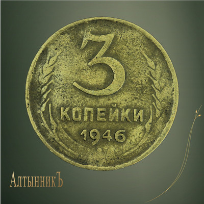 3 копейки 1946