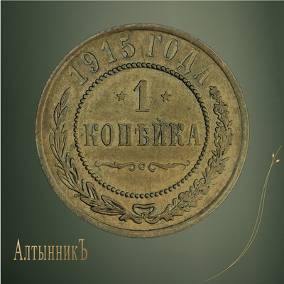 1 копейка 1915