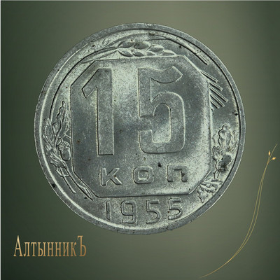 15 копеек 1955