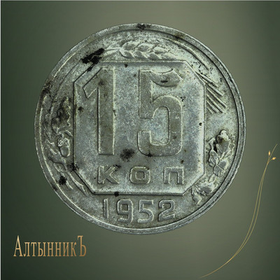 15 копеек 1952