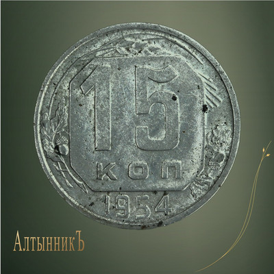 15 копеек 1954