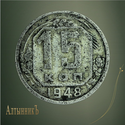 15 копеек 1948