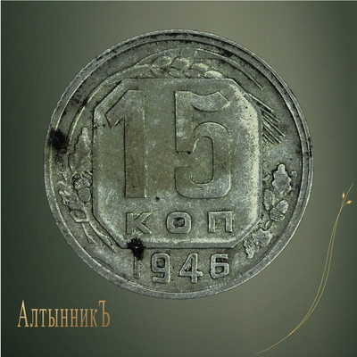 15 копеек 1946