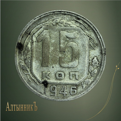 15 копеек 1946