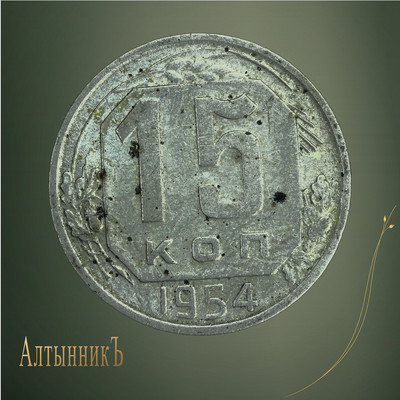 15 копеек 1954