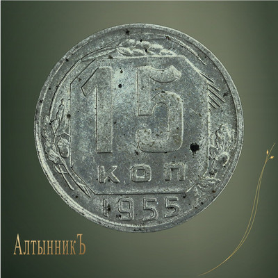 15 копеек 1955