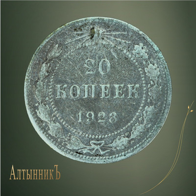20 копеек 1923