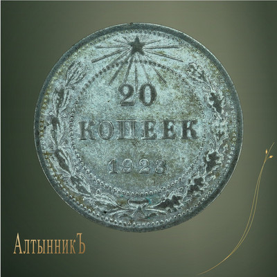 20 копеек 1923