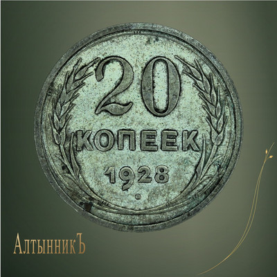 20 копеек 1928