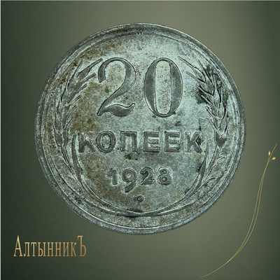 20 копеек 1928