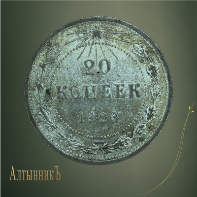 20 копеек 1923