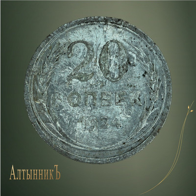 20 копеек 1924