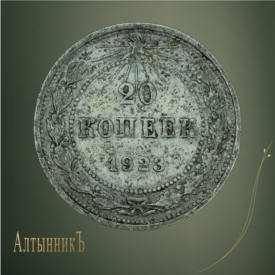 20 копеек 1923