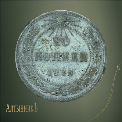 20 копеек 1923