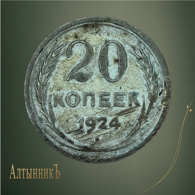 20 копеек 1924