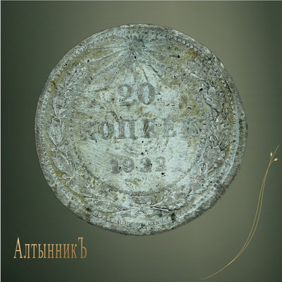 20 копеек 1922