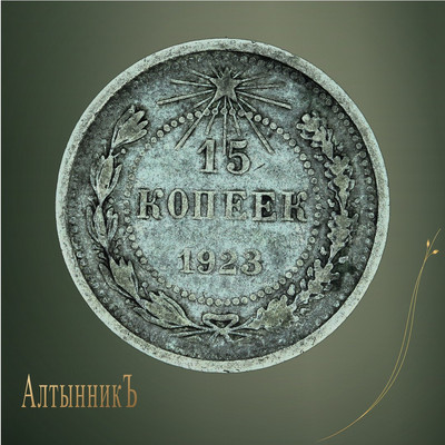 15 копеек 1923